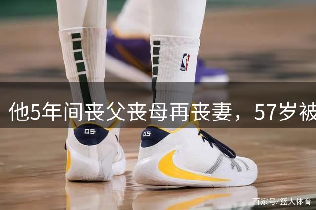 他5年间丧父丧母再丧妻，57岁被病魔夺取生命，留下儿子独自生活