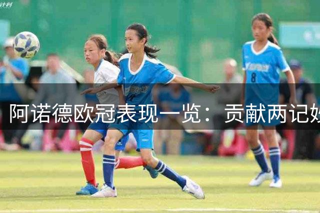 阿诺德欧冠表现一览：贡献两记妙传两次解围
